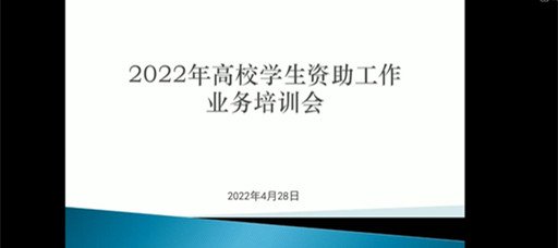 不断加强精准资助